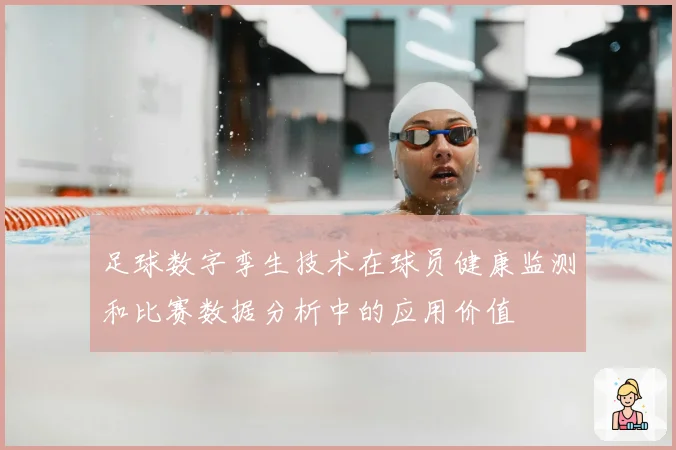 足球数字孪生技术在球员健康监测和比赛数据分析中的应用价值