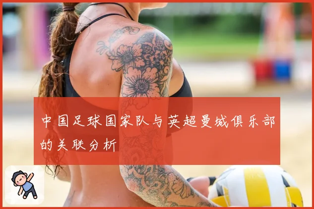中国足球国家队与英超曼城俱乐部的关联分析