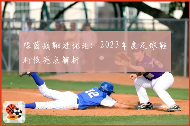 绿茵战靴进化论：2023年度足球鞋科技亮点解析