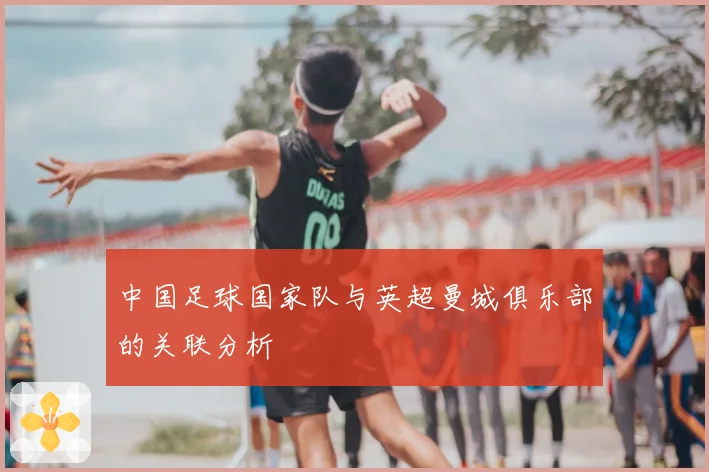 中国足球国家队与英超曼城俱乐部的关联分析